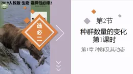 1.2 種群數(shù)量的變化 第1課時（教學(xué)課件）-2025-2026學(xué)年高中生物選擇性必修2（人教版2019）