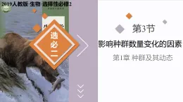 1.3 影響種群數(shù)量變化的因素（教學(xué)課件）-2025-2026學(xué)年高中生物選擇性必修2（人教版2019）