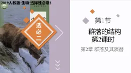 2.1 群落的結(jié)構(gòu) 第2課時（教學(xué)課件）-2025-2026學(xué)年高中生物選擇性必修2（人教版2019）