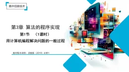 3.1 用計(jì)算機(jī)編程解決問題的一般過程（教學(xué)課件）-2025-2026學(xué)年高中信息技術(shù)必修1（浙教版2019）