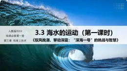 3.3 海水的運(yùn)動 第1課時(shí)（情境教學(xué)課件）-2025-2026學(xué)年高中地理必修第一冊（人教版2019）