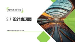 5.1 設(shè)計(jì)表現(xiàn)圖（教學(xué)課件）-2025-2026學(xué)年高中通用技術(shù)必修1（蘇教版2019）