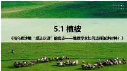 5.1 植被（情境教學(xué)課件）-2025-2026學(xué)年高中地理必修第一冊（人教版2019）