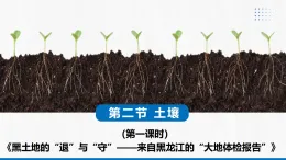 5.2 土壤 第1課時(shí)（情境教學(xué)課件）-2025-2026學(xué)年高中地理必修第一冊（人教版2019）