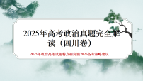 2025年高考思想政治真题完全解读（四川卷）（真题解读课件）试题特点研究暨2026备考策略建议