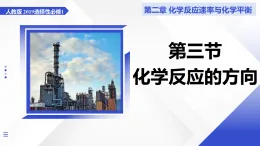 第三節(jié) 化學反應的方向（教學課件） -2025-2026學年高中化學選擇性必修1（人教版2019）
