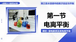 第一節(jié) 電離平衡 第1課時（教學課件）-2025-2026學年高中化學選擇性必修1（人教版2019）