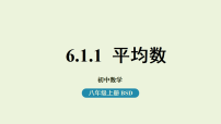初中北师大版（2024）1 平均数与方差背景图ppt课件