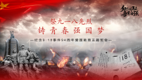 祭九一八先烈，铸青春强国梦——纪念9·18事件94周年爱国教育主题班会-2025-2026学年初中主题班会优质课件