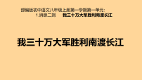 初中语文人教部编版（2024）八年级上册（2024）我三十万大军胜利南渡长江教案配套课件ppt