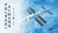 初中语文人教部编版（2024）八年级上册（2024）2 中国人首次进入自己的空间站教课ppt课件