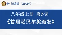 人教部编版(2024)3 首届诺贝尔奖颁发授课ppt课件