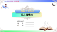 语文一年级上册（2024）语文园地四示范课ppt课件