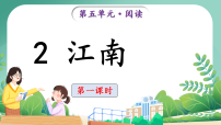 语文一年级上册（2024）江南课文配套课件ppt