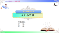 语文一年级上册（2024）小书包教课ppt课件