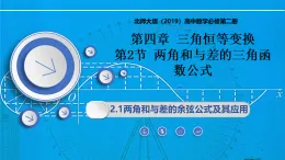 4.2.1兩角和與差的余弦公式及其應(yīng)用（同步課件）-2024-2025學(xué)年高一數(shù)學(xué)同步精品課堂（北師大版2019必修第二冊(cè)）