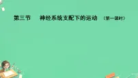 人教版（2024）八年级上册（2024）第三节 神经系统支配下的运动授课课件ppt