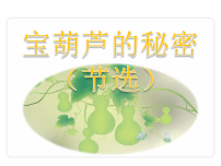 小学语文统编版（2024）三年级上册（2024）11 宝葫芦的秘密（节选）授课课件ppt