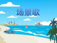 小学语文1 场景歌教学课件ppt