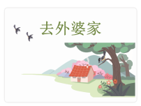 小学语文统编版（2024）二年级上册（2024）5 去外婆家示范课课件ppt