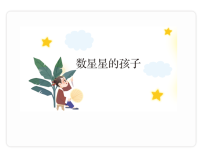 小学6 数星星的孩子课文内容课件ppt