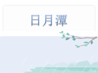 小学语文统编版（2024）二年级上册（2024）第四单元·阅读9 日月潭教学课件ppt