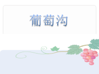 小学语文统编版（2024）二年级上册（2024）10 葡萄沟多媒体教学课件ppt