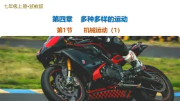 第1節(jié) 機械運動 第1課時（培優(yōu)教學課件）-2025-2026學年七年級科學上冊（浙教版2024）