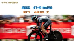 第1節(jié) 機械運動 第2課時（培優(yōu)教學課件）-2025-2026學年七年級科學上冊（浙教版2024）