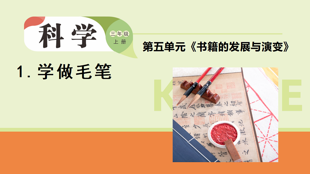 5.1学做毛笔(课件)2025-2026学年大象版三年级科学上册第1页