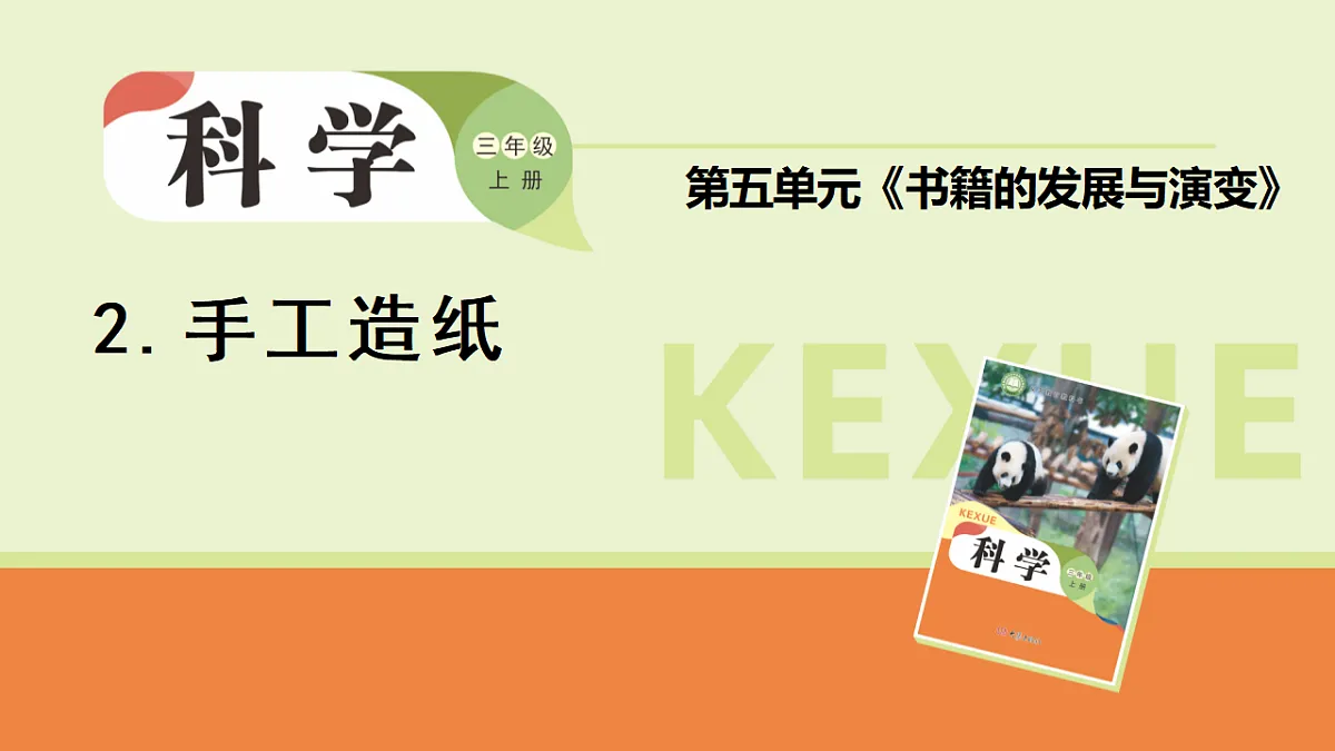 5.2.手工造纸(课件)2025-2026学年大象版三年级科学上册第1页