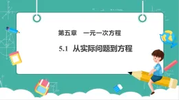 【新教材新課標(biāo)】華東師大版數(shù)學(xué)七下5.1從實際問題到方程（課件+教案表格式含反思+整體教學(xué)設(shè)計）