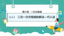 【新教材新課標(biāo)】華東師大版數(shù)學(xué)七下6.2.1二元一次方程組的解法—代入法（課件+教案表格式含反思+整體教學(xué)設(shè)計）