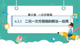 【新教材新課標(biāo)】華東師大版數(shù)學(xué)七下6.2.3二元一次方程組的解法—應(yīng)用（課件+教案表格式含反思+整體教學(xué)設(shè)計）