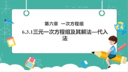 【新教材新課標(biāo)】華東師大版數(shù)學(xué)七下6.3.1三元一次方程組及其解法—代入法（課件+教案表格式含反思+整體教學(xué)設(shè)計）