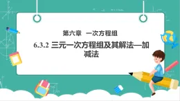 【新教材新課標(biāo)】華東師大版數(shù)學(xué)七下6.3.2三元一次方程組及其解法—加減法（課件+教案表格式含反思+整體教學(xué)設(shè)計）
