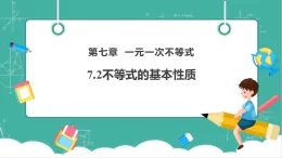 【新教材新課標(biāo)】華東師大版數(shù)學(xué)七下7.2不等式的基本性質(zhì)（課件+教案表格式含反思+整體教學(xué)設(shè)計）