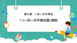 【新教材新課標(biāo)】華東師大版數(shù)學(xué)七下7.3解一元一次不等式第1課時（課件+教案表格式含反思+整體教學(xué)設(shè)計）