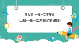 【新教材新課標(biāo)】華東師大版數(shù)學(xué)七下7.3解一元一次不等式第2課時（課件+教案表格式含反思+整體教學(xué)設(shè)計）