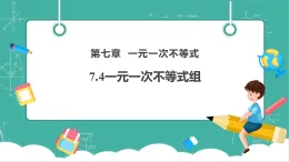 【新教材新課標(biāo)】華東師大版數(shù)學(xué)七下7.4解一元一次不等式組（課件+教案表格式含反思+整體教學(xué)設(shè)計）