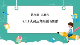【新教材新課標(biāo)】華東師大版數(shù)學(xué)七下8.1.1認(rèn)識三角形第1課時（課件+教案表格式含反思+整體教學(xué)設(shè)計）