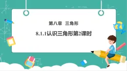 【新教材新課標(biāo)】華東師大版數(shù)學(xué)七下8.1.1認(rèn)識三角形第2課時（課件+教案表格式含反思+整體教學(xué)設(shè)計）