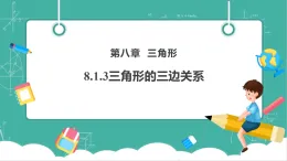 【新教材新課標(biāo)】華東師大版數(shù)學(xué)七下8.1.3三角形的三邊關(guān)系（課件+教案表格式含反思+整體教學(xué)設(shè)計）
