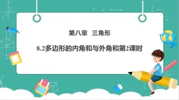 【新教材新課標(biāo)】華東師大版數(shù)學(xué)七下8.2多邊形的內(nèi)角和與外角和第2課時（課件+教案表格式含反思+整體教學(xué)設(shè)計）