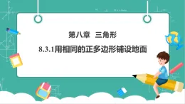【新教材新課標(biāo)】華東師大版數(shù)學(xué)七下8.3.1用相同的正多邊形鋪設(shè)地面（課件+教案表格式含反思+整體教學(xué)設(shè)計）