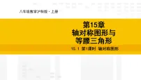 初中数学沪科版（2024）八年级上册（2024）15.1 轴对称图形课文课件ppt