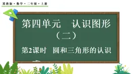 4.2 圓和三角形的認識 課件 冀教版數(shù)學二年級上冊