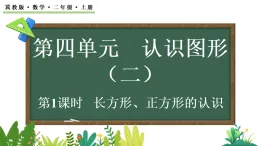 4.1 長方形、正方形的認識 課件 冀教版數(shù)學二年級上冊