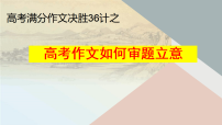 2026届高考语文作文复习:36计之审题立意篇 课件(全国通用)