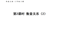 小学数学西师大版（2024）三年级上册（2024）数量关系课堂教学ppt课件
